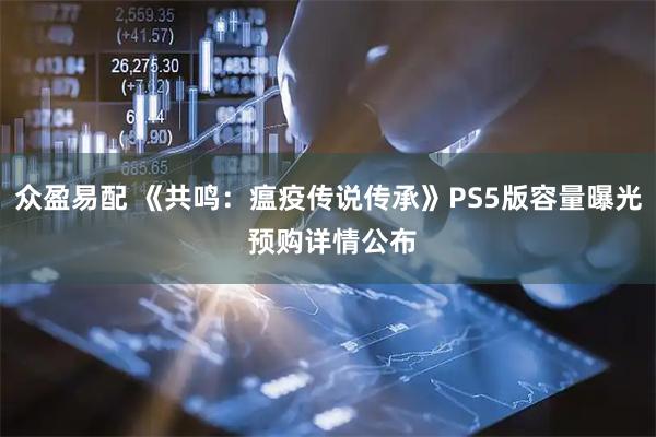 众盈易配 《共鸣：瘟疫传说传承》PS5版容量曝光 预购详情公布